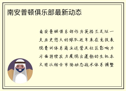 南安普顿俱乐部最新动态