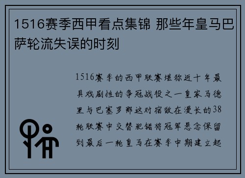 1516赛季西甲看点集锦 那些年皇马巴萨轮流失误的时刻