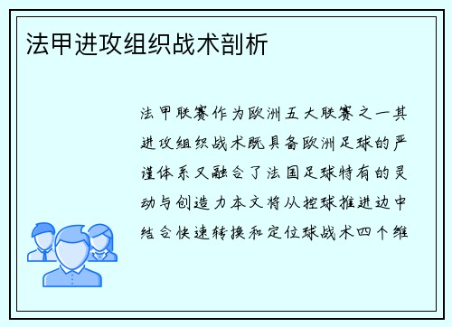 法甲进攻组织战术剖析