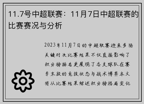 11.7号中超联赛：11月7日中超联赛的比赛赛况与分析