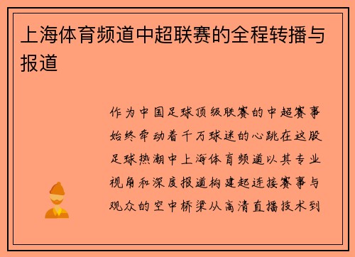 上海体育频道中超联赛的全程转播与报道