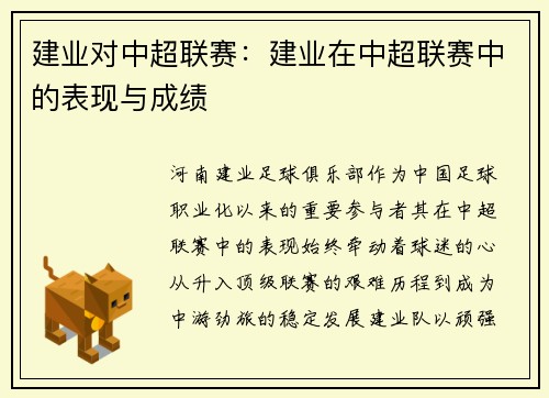 建业对中超联赛：建业在中超联赛中的表现与成绩