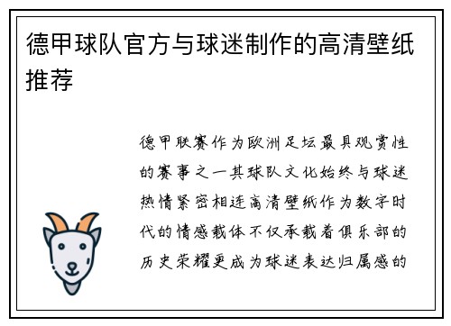 德甲球队官方与球迷制作的高清壁纸推荐
