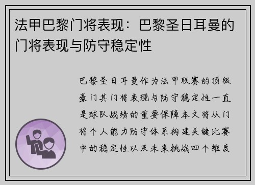 法甲巴黎门将表现：巴黎圣日耳曼的门将表现与防守稳定性