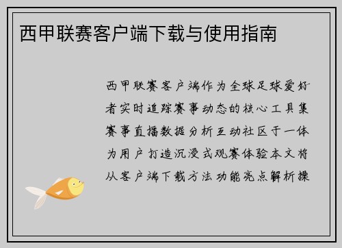 西甲联赛客户端下载与使用指南