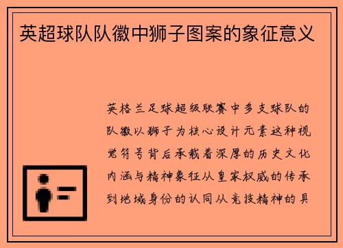 英超球队队徽中狮子图案的象征意义