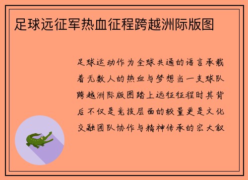 足球远征军热血征程跨越洲际版图
