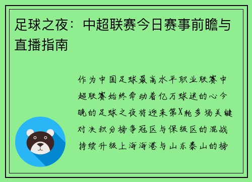 足球之夜：中超联赛今日赛事前瞻与直播指南