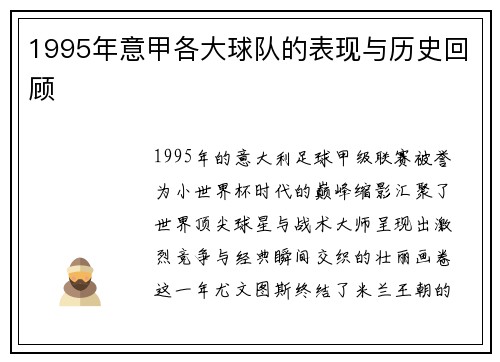 1995年意甲各大球队的表现与历史回顾