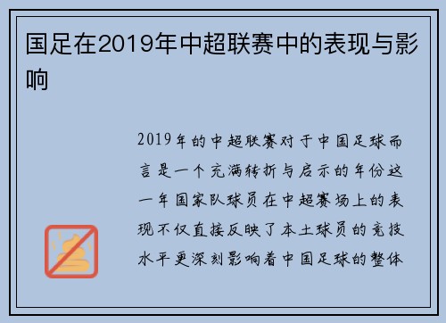 国足在2019年中超联赛中的表现与影响