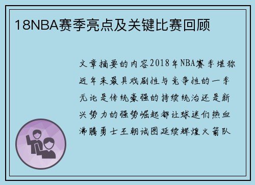 18NBA赛季亮点及关键比赛回顾