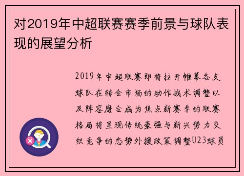 对2019年中超联赛赛季前景与球队表现的展望分析