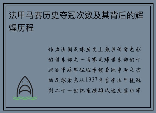 法甲马赛历史夺冠次数及其背后的辉煌历程