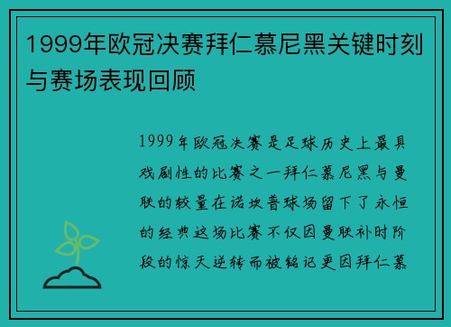 1999年欧冠决赛拜仁慕尼黑关键时刻与赛场表现回顾