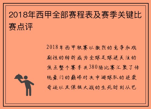 2018年西甲全部赛程表及赛季关键比赛点评