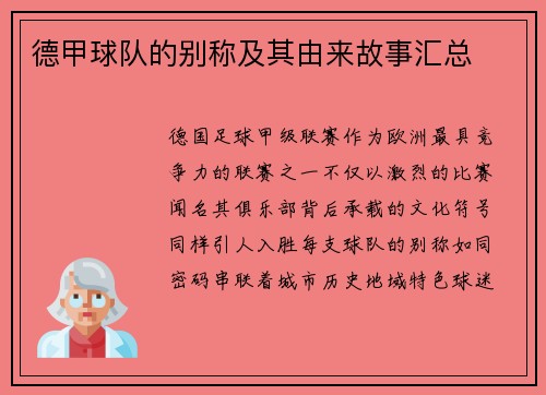 德甲球队的别称及其由来故事汇总