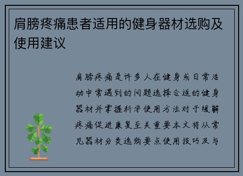 肩膀疼痛患者适用的健身器材选购及使用建议