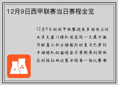 12月9日西甲联赛当日赛程全览
