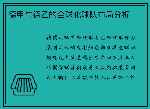 德甲与德乙的全球化球队布局分析