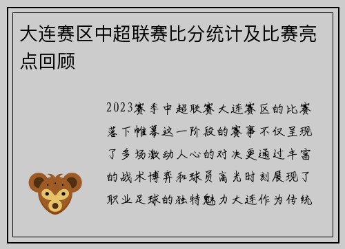 大连赛区中超联赛比分统计及比赛亮点回顾