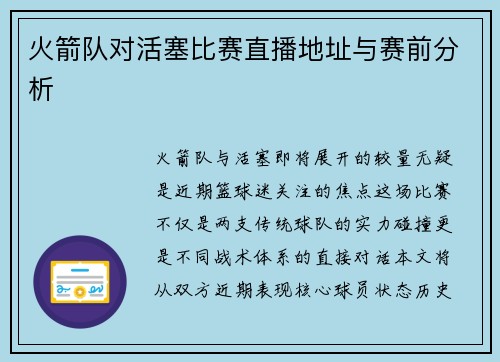 火箭队对活塞比赛直播地址与赛前分析