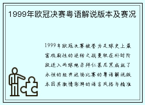 1999年欧冠决赛粤语解说版本及赛况