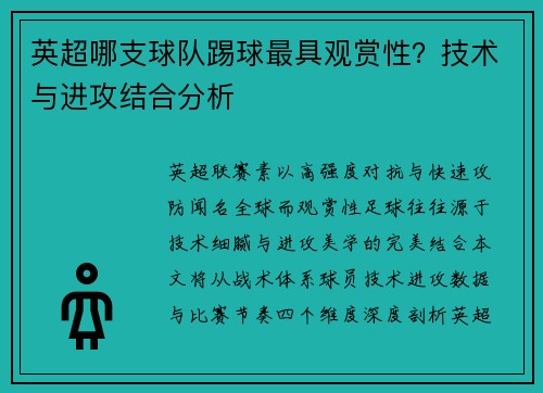 英超哪支球队踢球最具观赏性？技术与进攻结合分析