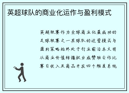 英超球队的商业化运作与盈利模式