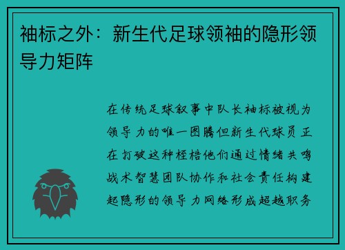 袖标之外：新生代足球领袖的隐形领导力矩阵