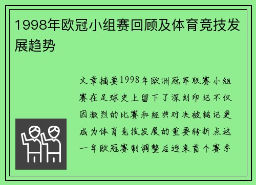 1998年欧冠小组赛回顾及体育竞技发展趋势