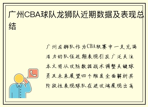 广州CBA球队龙狮队近期数据及表现总结