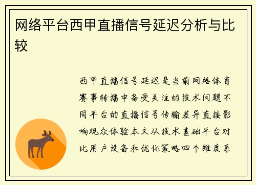 网络平台西甲直播信号延迟分析与比较