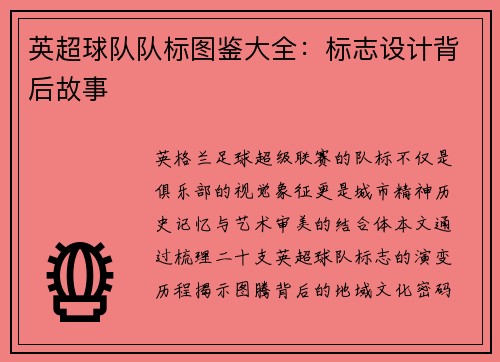 英超球队队标图鉴大全：标志设计背后故事