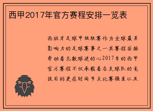 西甲2017年官方赛程安排一览表