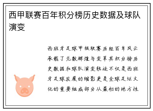 西甲联赛百年积分榜历史数据及球队演变