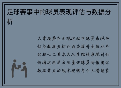 足球赛事中的球员表现评估与数据分析