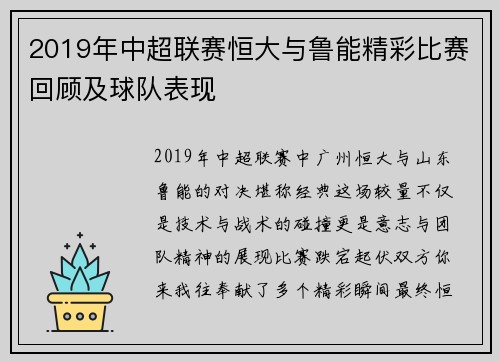 2019年中超联赛恒大与鲁能精彩比赛回顾及球队表现