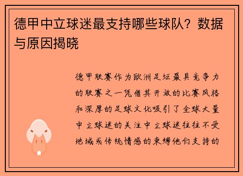 德甲中立球迷最支持哪些球队？数据与原因揭晓