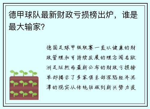 德甲球队最新财政亏损榜出炉，谁是最大输家？