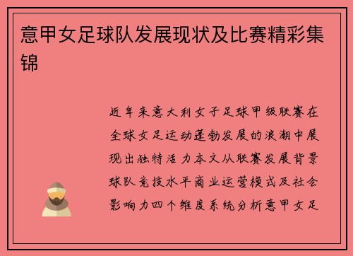 意甲女足球队发展现状及比赛精彩集锦