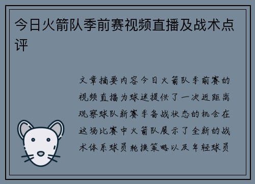 今日火箭队季前赛视频直播及战术点评