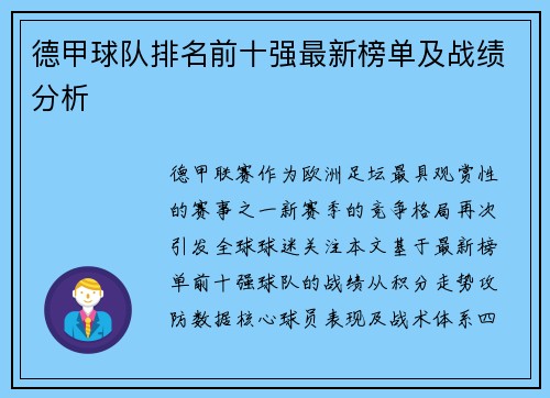 德甲球队排名前十强最新榜单及战绩分析