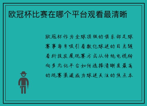 欧冠杯比赛在哪个平台观看最清晰