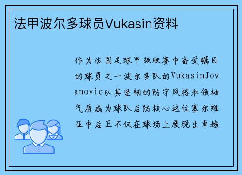 法甲波尔多球员Vukasin资料