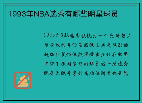 1993年NBA选秀有哪些明星球员