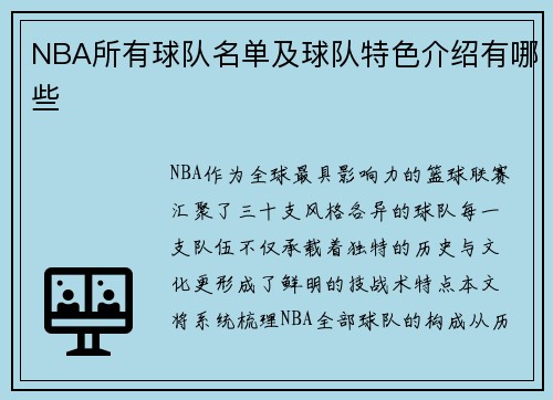 NBA所有球队名单及球队特色介绍有哪些