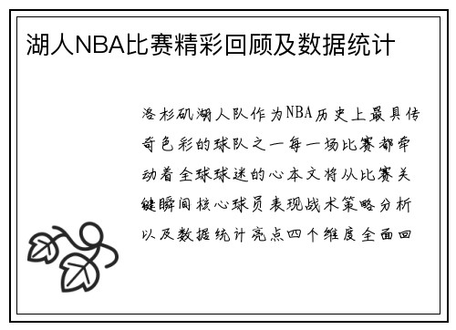 湖人NBA比赛精彩回顾及数据统计