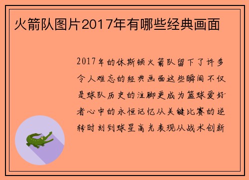 火箭队图片2017年有哪些经典画面