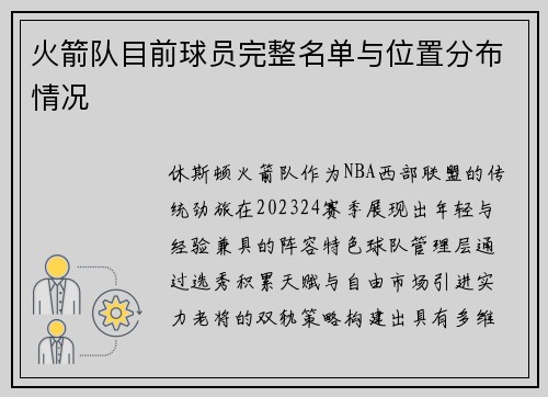 火箭队目前球员完整名单与位置分布情况