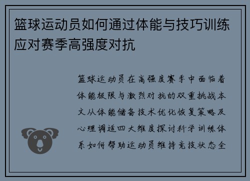 篮球运动员如何通过体能与技巧训练应对赛季高强度对抗